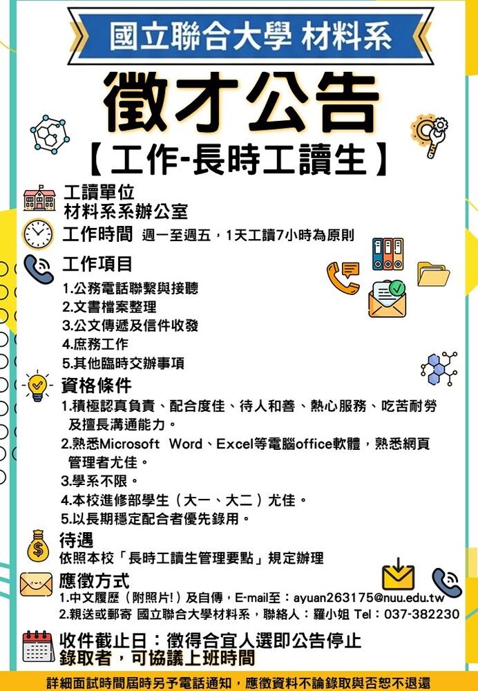 材料系長時工讀生徵人海報圖片