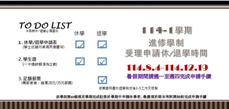 Link to 休/退學期間