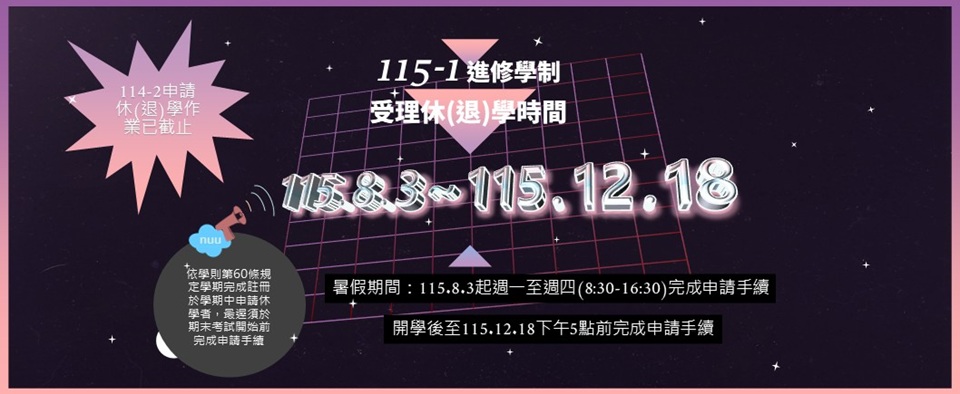 Link to 休/退學期間
