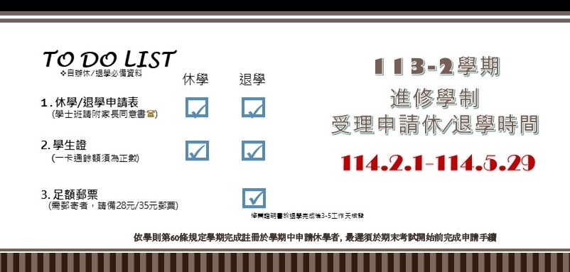 Link to 休/退學期間