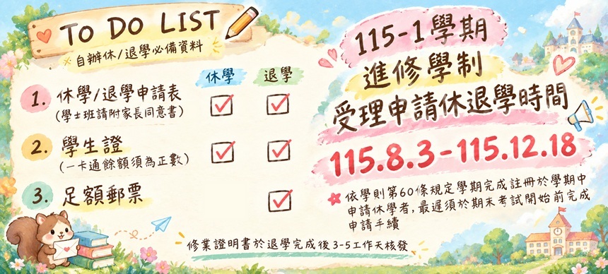 Link to 休/退學期間