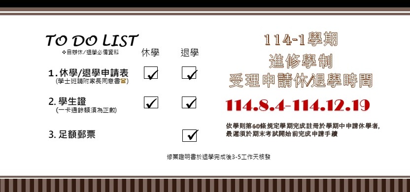 Link to 休/退學期間