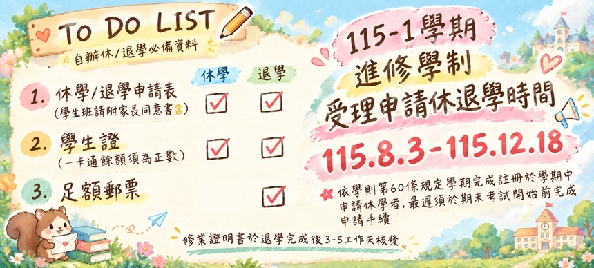 Link to 休/退學期間