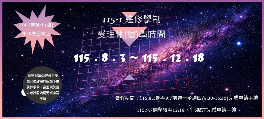 Link to 休/退學期間