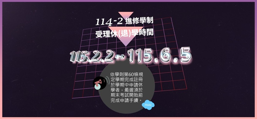 Link to 休/退學期間