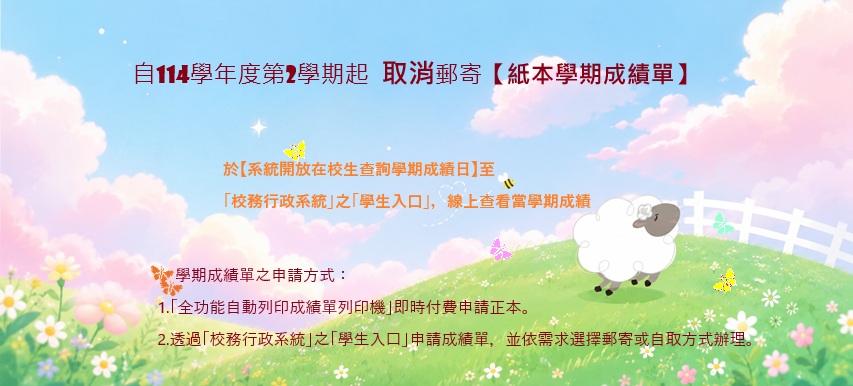 取消郵寄【紙本學期成績單】